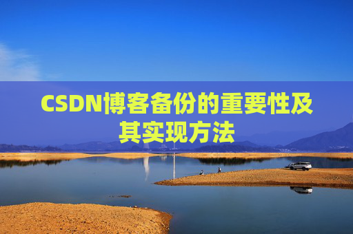 CSDN博客备份的重要性及其实现方法